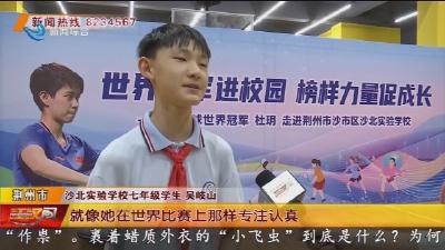 羽毛球世界冠军杜玥走进沙北实验学校 助力校园体育