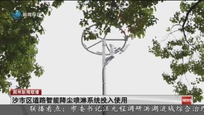 沙市区道路智能降尘喷淋系统投入使用