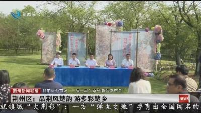 荆州区：品荆风楚韵 游多彩楚乡