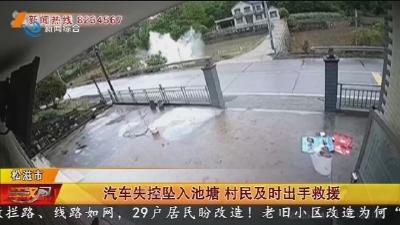 汽车失控坠入池塘 村民及时出手救援