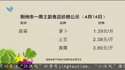 荆州市一周主副食品价格公示(4月14日)