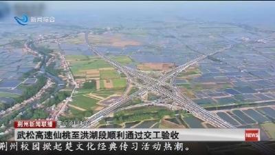武松高速仙桃至洪湖段顺利通过交工验收