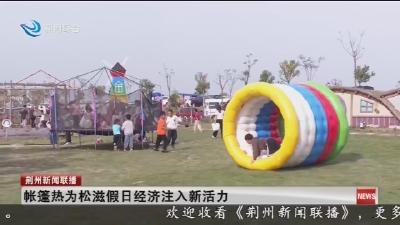 帐篷热为松滋假日经济注入新活力