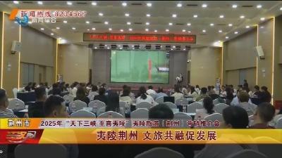 夷陵荆州 文旅共融促发展