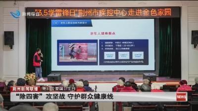 “除四害”攻坚战 守护群众健康线