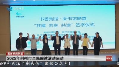 2025年荆州市全民阅读活动启动