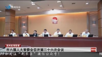 市六届人大常委会召开第二十六次会议