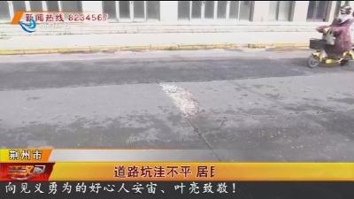 道路坑洼不平 居民出行受影响