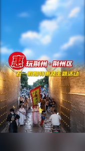 五一假期惠玩荆州·荆州区