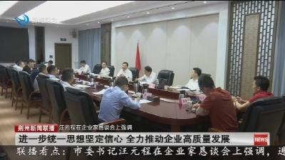 荆州市企业家恳谈会召开