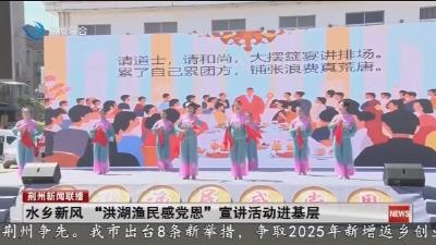 水乡新风 “洪湖渔民感党恩”宣讲活动进基层