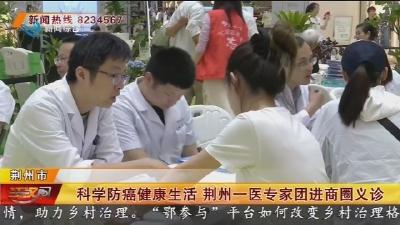 科学防癌健康生活 荆州一医专家团进商圈义诊