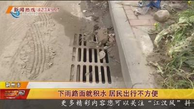 下雨路面就积水 居民出行不方便