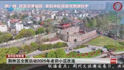 荆州新闻联播 2025-04-13
