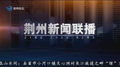 荆州新闻联播 2025-04-27