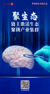 牢记嘱托 建成支点丨聚生态！链主激活生态，聚拢产业集群