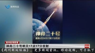 短消息：神舟二十号明天17点17分发射