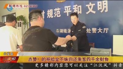 点赞！的哥拾金不昧归还乘客四千余财物