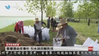 春潮涌动农事忙 引水润田解民忧