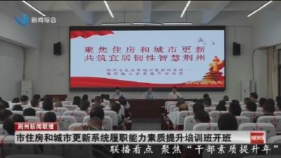 市住房和城市更新系统履职能力素质提升培训班开班