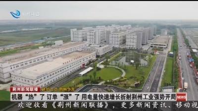 机器“热”了 订单“涨”了 用电量快速增长折射荆州工业强势开局