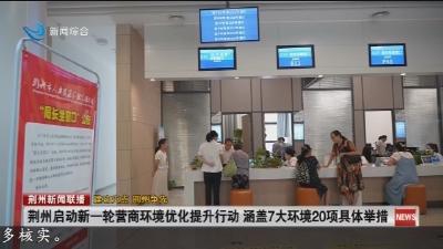 荆州启动新一轮营商环境优化提升行动 涵盖7大环境20项具体举措
