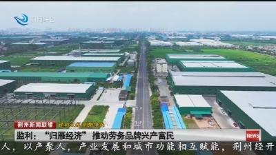 监利:  “归雁经济”  推动劳务品牌兴产富民