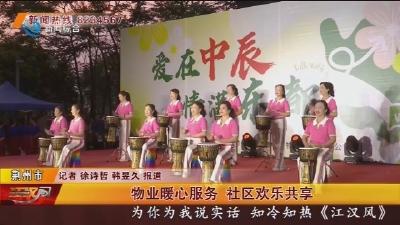 物业暖心服务 社区欢乐共享