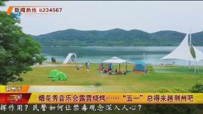 烟花秀音乐会露营烧烤……“五一”总得来趟荆州吧