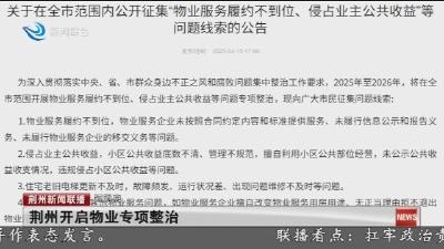 荆州开启物业专项整治