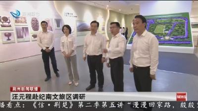 汪元程赴纪南文旅区调研
