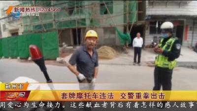 套牌摩托车违法 交警重拳出击