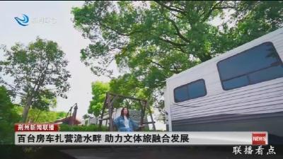 百台房车扎营洈水畔 助力文体旅融合发展