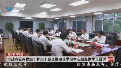市政府召开党组（扩大）会议暨理论学习中心组集体学习研讨