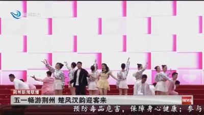 五一畅游荆州 楚风汉韵迎客来