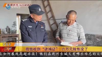 微信收到“逮捕证”  六万元险些没了