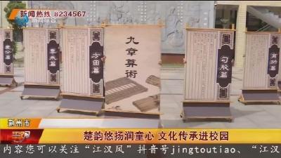 楚韵悠扬润童心 文化传承进校园