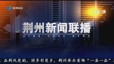 荆州新闻联播 2025-04-09