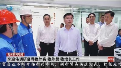 李迎伟调研督导稳外资 稳外贸 稳增长工作