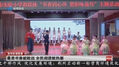 最是书香能致远 全民阅读掀热潮