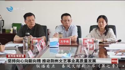 坚持向心向新向精 推动荆州文艺事业高质量发展