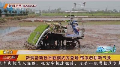 新装备新技术新模式齐登场 带来春耕新气象