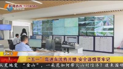 “五一” 高速车流将井喷 安全谨慎要牢记