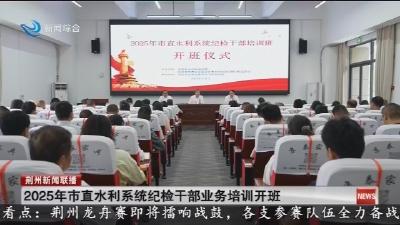 2025年市直水利系统纪检干部业务培训开班