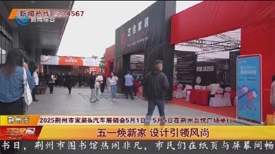 五一焕新家 设计引领风尚