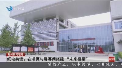 纸电共读：在书页与屏幕间搭建“未来桥梁”