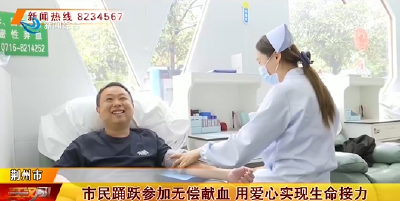 市民踊跃参加无偿献血 用爱心实现生命接力
