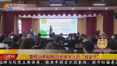 警惕消费陷阱 守护老年人的“钱袋子”