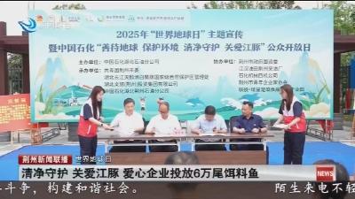 清净守护 关爱江豚 爱心企业投放6万尾饵料鱼
