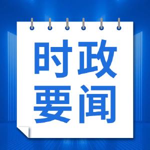 汪元程主持召开市委专题会议